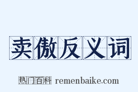 卖傲反义词是什么意思的图片